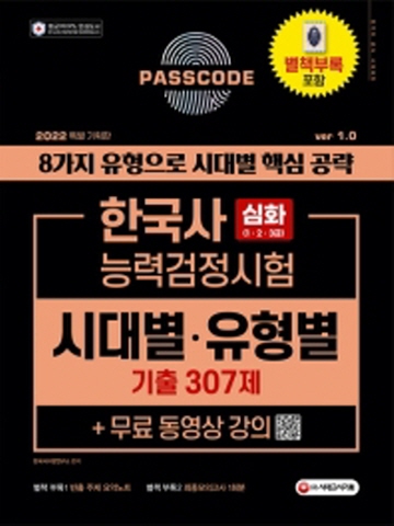 2022 PASSCODE 한국사능력검정시험 시대별 유형별 기출307제(심화 1 2 3급)