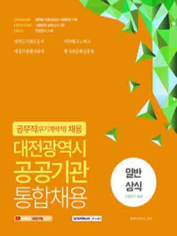 대전광역시 공공기관 통합채용 공무직(무기계약직) 일반상식