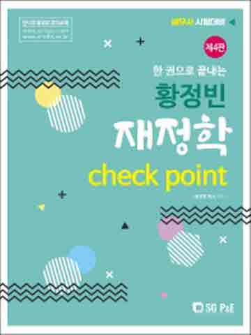 황정빈 재정학 Check Point [제4판]