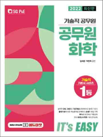 2022 It's easy 기술직 공무원 화학 [개정판]