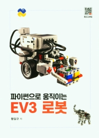 파이썬으로 움직이는 EV3 로봇