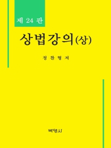 상법강의(상)[제24판]