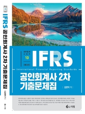 IFRS 공인회계사 2차 기출문제집[제5판]