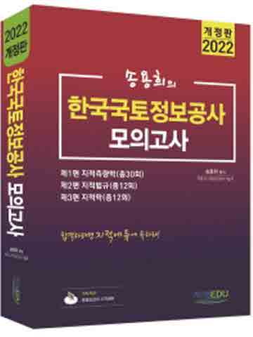 2022 송용희의 한국국토정보공사 모의고사 [개정판]