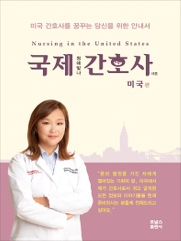 국제 간호사-미국편(미국 간호사를 꿈꾸는 당신을 위한 안내서)