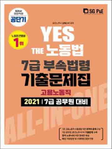 2021 Yes The 노동법 7급 부속법령 기출문제집-고용노동직