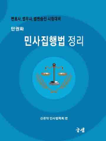 단권화 민사집행법 정리 [전정판]