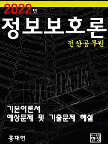 2022 정보보호론 전산공무원