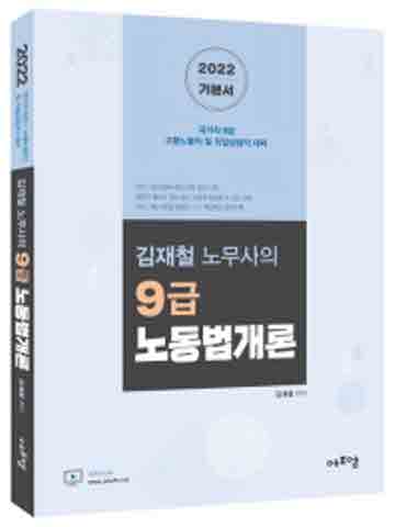 2022 김재철 노무사의 9급 노동법개론