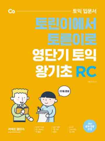 커넥츠 영단기 토익 입문서 토린이에서 토른이로 영단기 토익 왕기초 RC