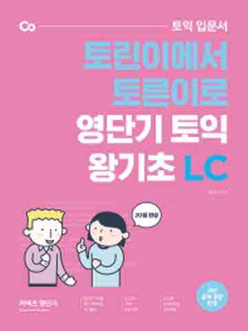 커넥츠 영단기 토익 입문서 토린이에서 토른이로 영단기 토익 왕기초 LC