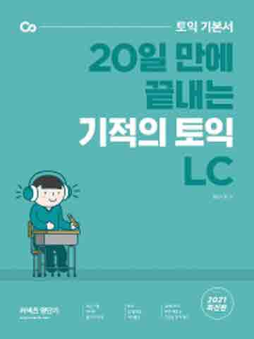 토익 기본서 20일 만에 끝내는 기적의 토익 LC