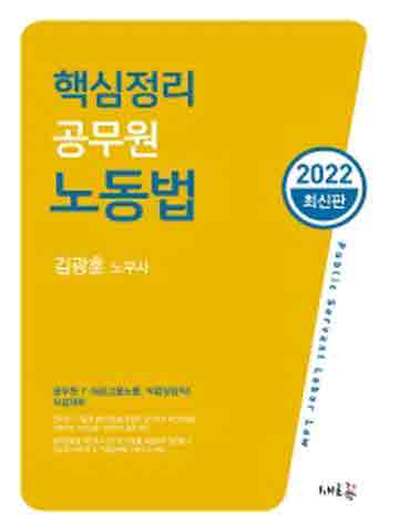 2022 핵심정리 공무원 노동법
