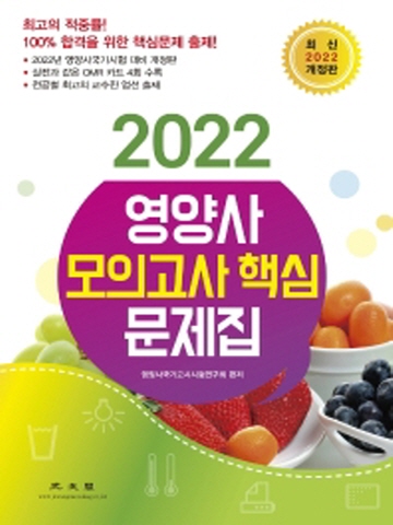 2022 영양사 모의고사 핵심문제집[개정판]