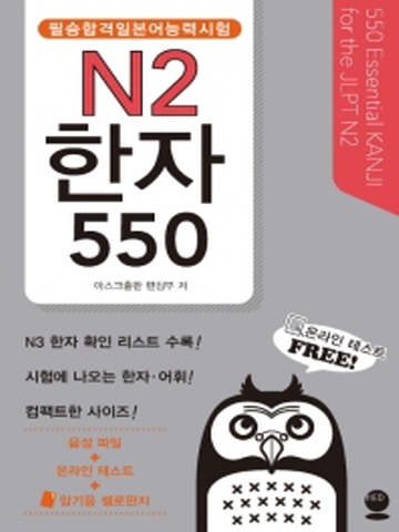 필승합격 일본어능력시험(JLPT) N2 한자 550