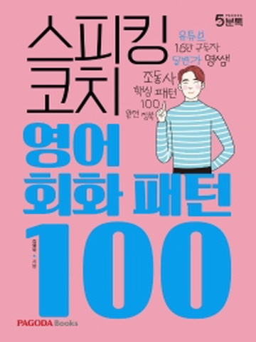 스피킹 코치 영어회화 패턴 100