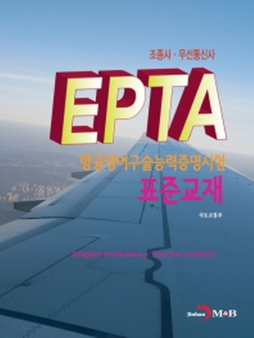 EPTA 항공영어구술능력증명시험 표준교재: 조종사·무선통신사