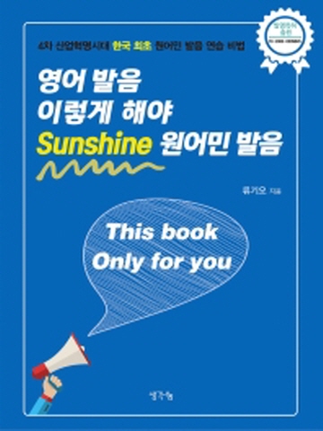 영어 발음 이렇게 해야 Sunshine 원어민 발음 4차 산업혁명시대 한국 최초 원어민 발음 연습 비법