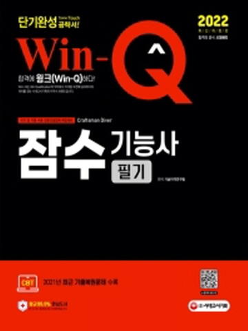 2022 Win-Q 잠수기능사 필기 단기완성[제10판]