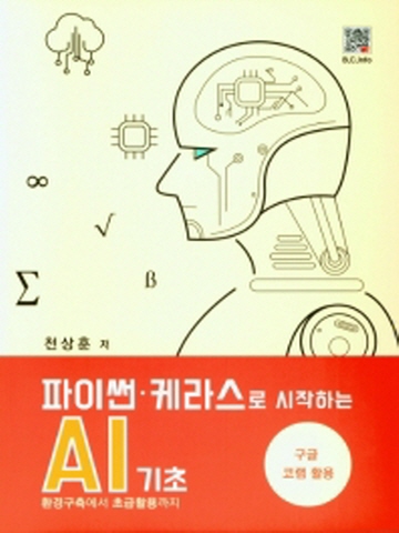 파이썬 케라스로 시작하는 AI기초(구글 코랩 활용)