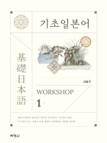 (사은품증정)기초일본어 Workshop1