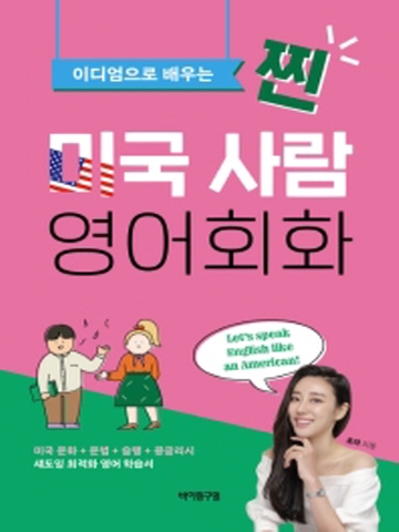 이디엄으로 배우는 찐 미국 사람 영어회화