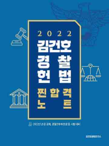 2022 김건호 경찰헌법 찐합격노트
