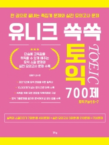 유니크 쏙쏙 토익 700제 한 권으로 끝내는 족집게 문제와 실전 모의고사 문제 | 토익 Part 6~7