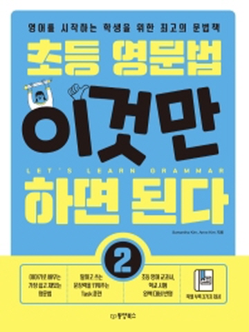 초등 영문법 이것만 하면 된다. 2 영어를 시작하는 학생을 위한 최고의 문법책