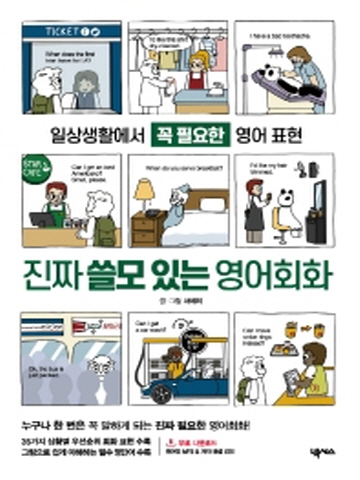 진짜 쓸모 있는 영어회화 일상생활에서 꼭 필요한 영어 표현