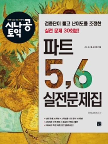 시나공 토익 파트 5, 6 실전문제집 검증단이 풀고 난이도를 조정한 실전 문제 30회분