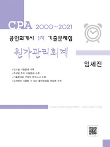 2021 공인회계사 1차 기출문제집-원가관리회계(본책+별책)