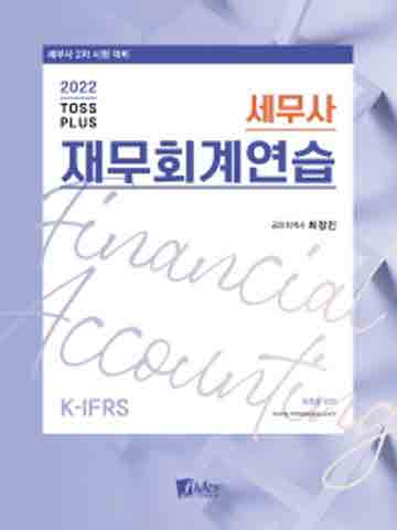 2022 TOSS PLUS 세무사 재무회계연습