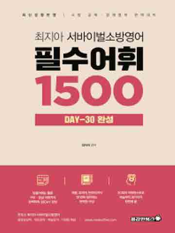 2022 최지아 서바이벌 소방영어 필수어휘 1500 DAY 30 완성