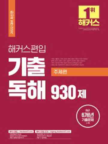 2022 해커스편입 기출 독해 930제 주제편