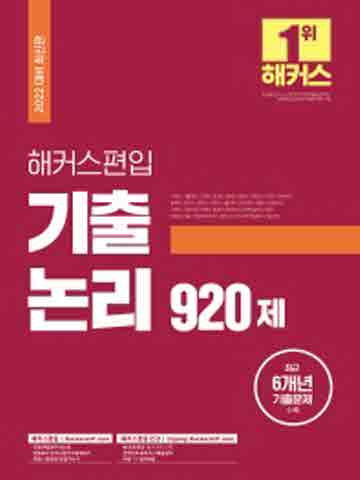 2022 해커스편입 기출 논리 920제