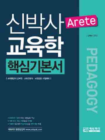 신박사 Arete 교육학 핵심기본서