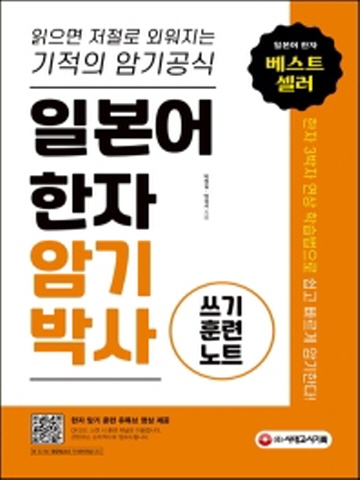 일본어 한자 암기박사 쓰기 훈련 노트 읽으면 저절로 외워지는 기적의 암기 공식