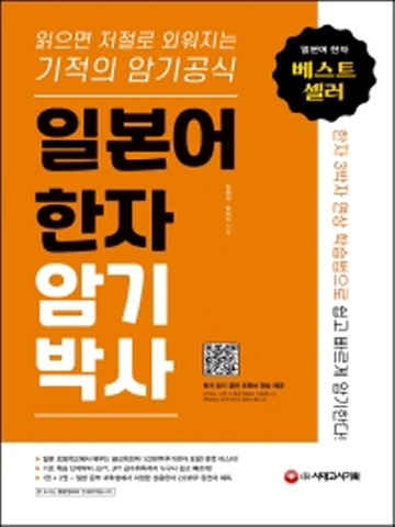 일본어 한자 암기박사 읽으면 저절로 외워지는 기적의 암기 공식 개정판