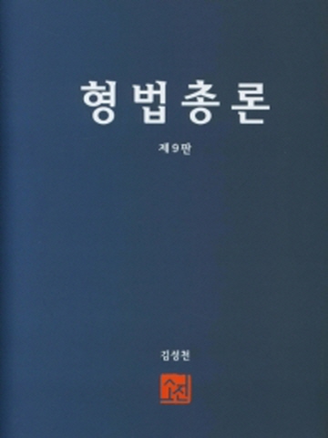 형법총론[제9판]