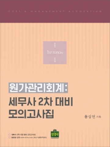 원가관리회계-세무사2차대비 모의고사집