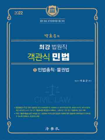 2022 박효근의 최강 법원직 객관식 민법1 - 민법총칙 물권법