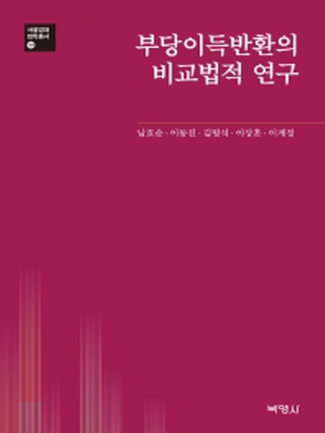 부당이득반환의 비교법적 연구(서울법대 법학총서13)