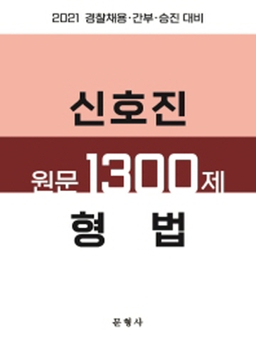 2021 신호진 원문1300제-형법(경찰채용 간부 승진대비)