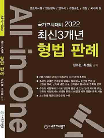 2022 All-in-One 최신 3개년 형법 판례