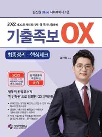 2022 김진원 Oikos 사회복지사 1급 기출족보 OX
