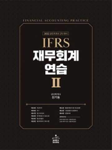 2022 IFRS 재무회계연습-2 [제13판]