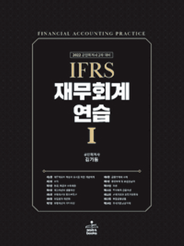 2022 IFRS 재무회계연습-1 [제13판]