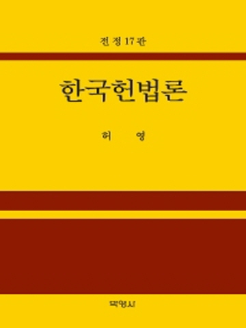 2021 한국헌법론[전정17판]