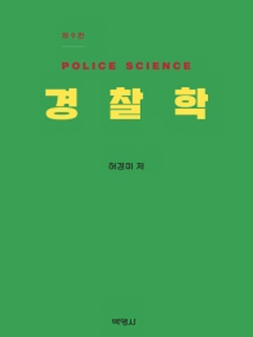 경찰학[제9판]